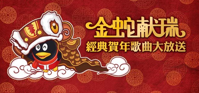 金蛇献瑞-经典贺年歌曲大放送