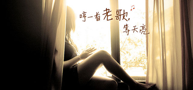 哼一首老歌，等天亮