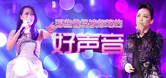 那些曾经被忽略的好声音
