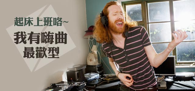 起床上班咯！我有嗨曲最欢型