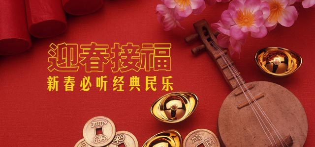 迎春接福-新春必听经典民乐