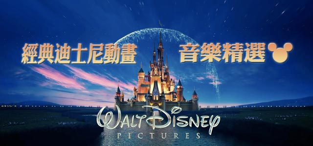 经典迪士尼动画音乐精选