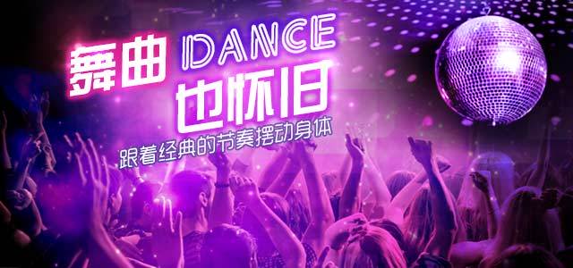 舞曲也怀旧-跟着经典的节奏摆动身体