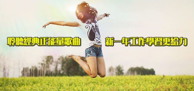 经典正能量歌曲，工作学习更给力