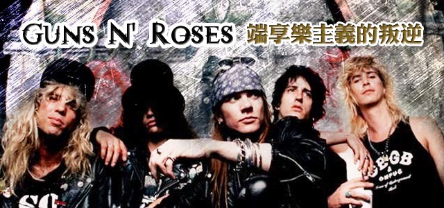 Guns N' Rose-极端享乐主义的叛逆