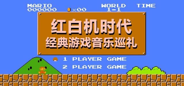 红白机时代-经典游戏音乐巡礼