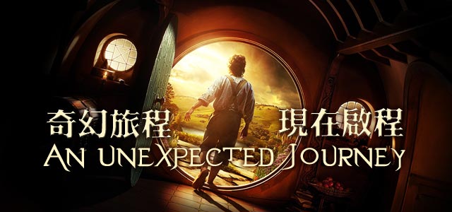 紧随霍比特人：奇幻旅程，现在启程