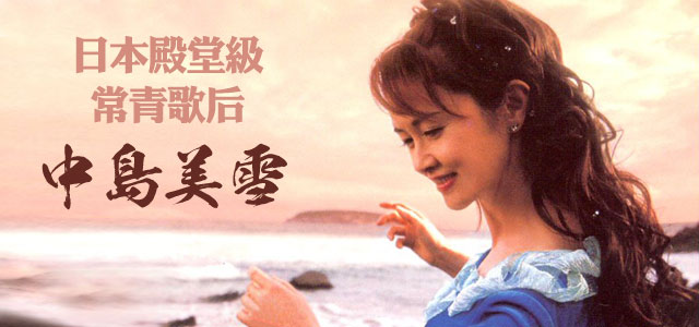 日本殿堂级常青歌后-中岛美雪