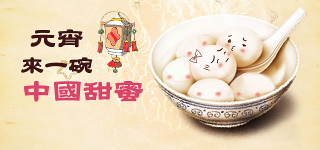 元宵，来一碗“中国甜蜜”
