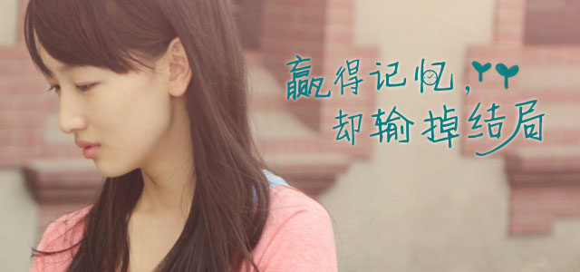 赢得记忆，却输掉结局 唱给那些无疾而终的爱情
