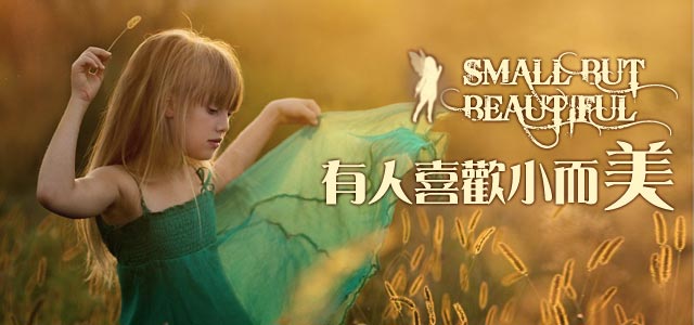 玲珑音乐静呼吸 有人喜欢小而美