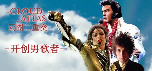 云图二重奏：开创男歌者