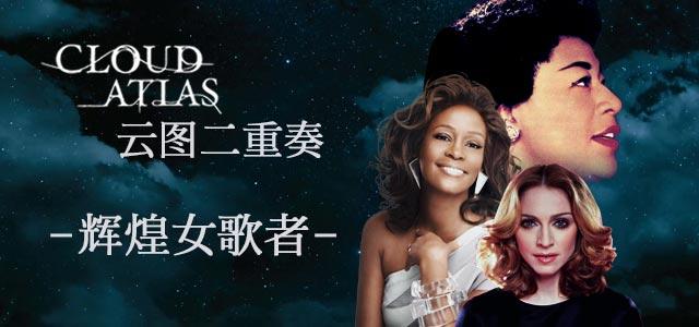云图二重奏：辉煌女歌者
