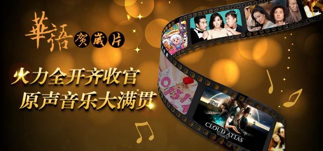 火力全开齐收官，原声音乐大满贯