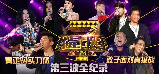 《我是歌手》第三波全纪录 