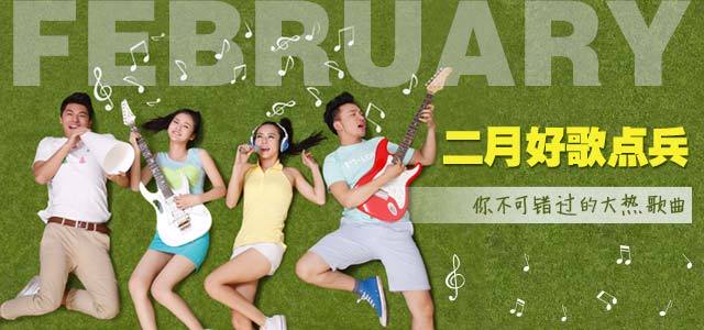 二月好歌总结：不能错过的大热歌