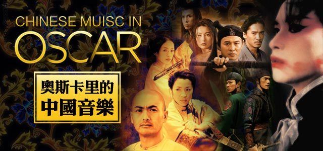 奥斯卡里的中国音乐