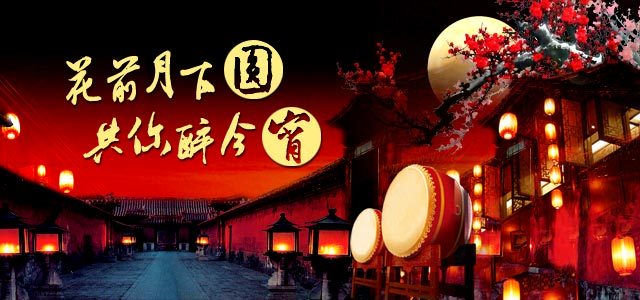 花前月下圆，共你醉今宵