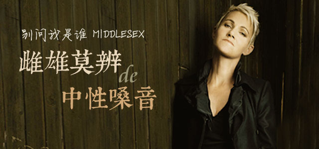 别问我是谁 欧美雌雄莫辨的中性嗓音