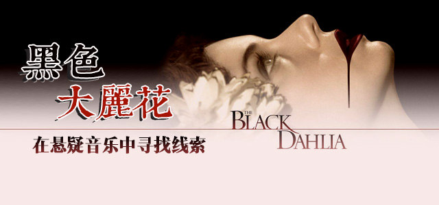 黑色大丽花：在悬疑音乐中寻找线索