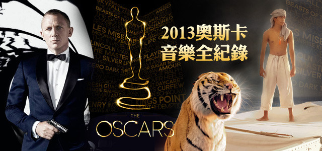 2013奥斯卡音乐全纪录