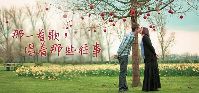 那一首歌，唱着那些往事