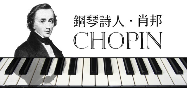 钢琴诗人 - 肖邦