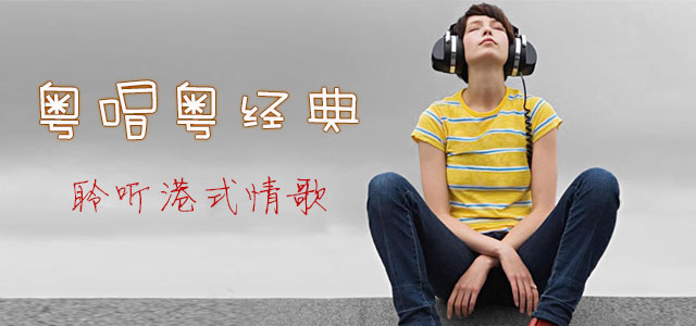 粤唱粤经典-聆听港式情歌