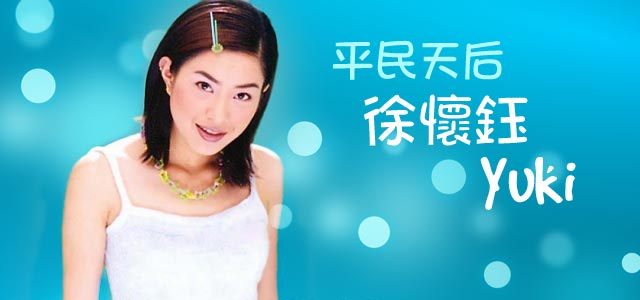 平民天后-徐怀钰
