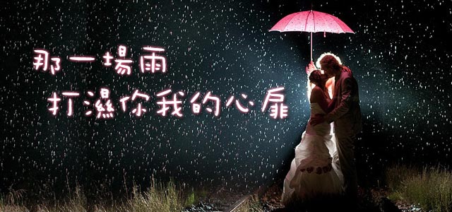 那一场雨，打湿你我的心扉