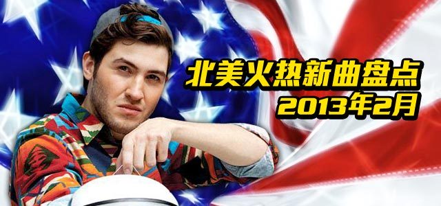 北美火热新曲盘点：2013年2月