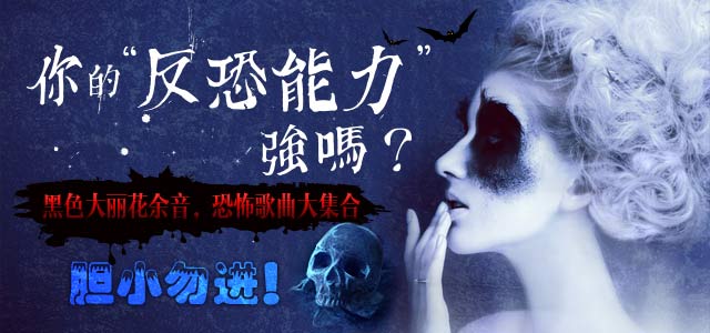 你的“反恐能力”强吗？ 恐怖歌曲大集合，胆小勿进！