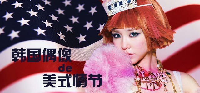 韩国偶像的美式情节