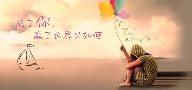 输了你，赢了世界又如何