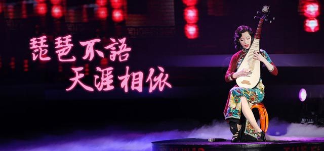 琵琶不语，天涯相依