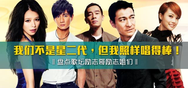 我们不是星二代，但我照样唱得棒