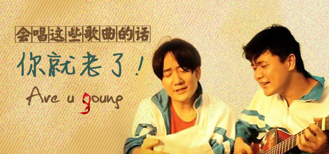 会唱这些歌曲的话，你就老了