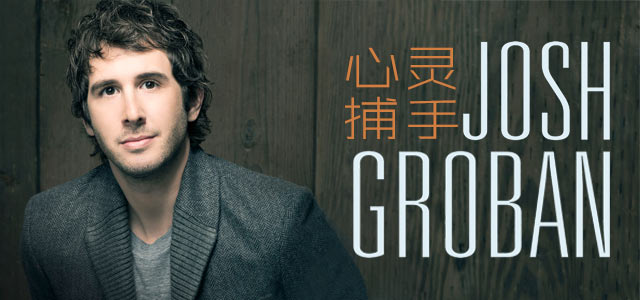 Josh Groban：经典唱腔 金曲加持