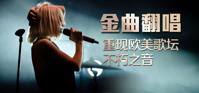 金曲翻唱 重现欧美歌坛不朽之音