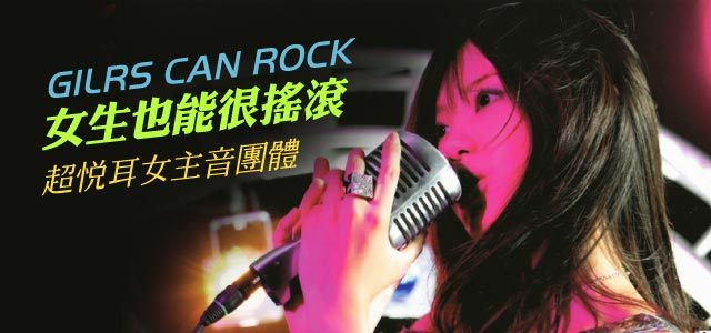 女生也能很摇滚！超悦耳女主音乐团