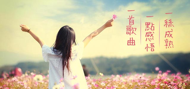 一首歌曲，一点感悟，一丝成熟