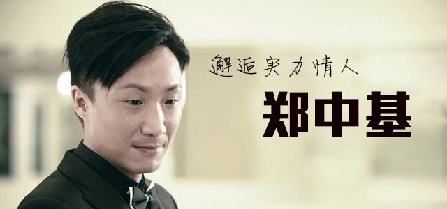 邂逅实力情人-郑中基