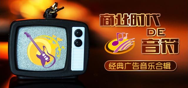 商业时代的音符-经典广告音乐合辑