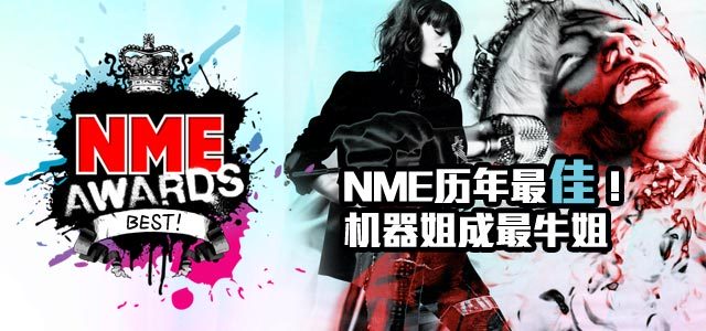 NME历年最佳！机器姐成最牛姐！