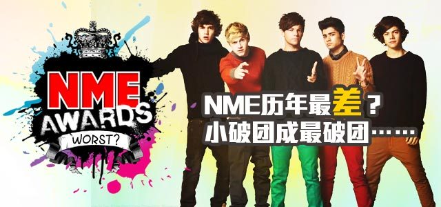 NME历年最差？小破团成最破团？