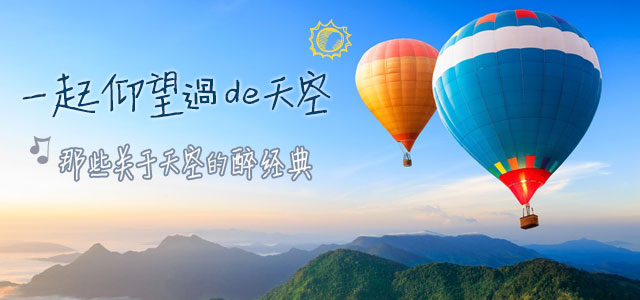 那些关于天空的醉经典