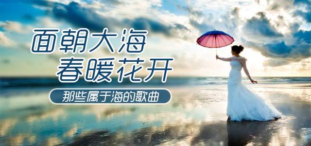 面朝大海，春暖花开