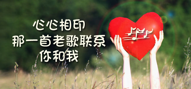 心心相印，那一首老歌联系你和我