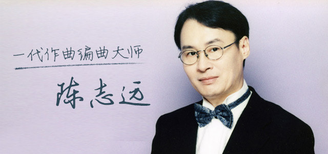 一代作曲编曲大师-陈志远