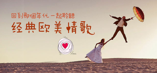 回到那个年代，一起聆听经典欧美情歌